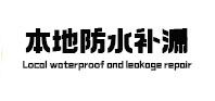 香河本地防水（中讯网）